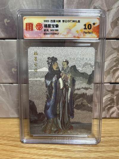 （收拍品免费放盘）燎原豪杰传2、卡德曼、玄卡阁 - 【折光限编149/188】李云中 福星宝像 10星 百里卡牌&门神
