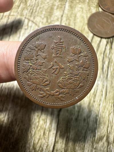 章，世界钱币 极品康德二年壹分