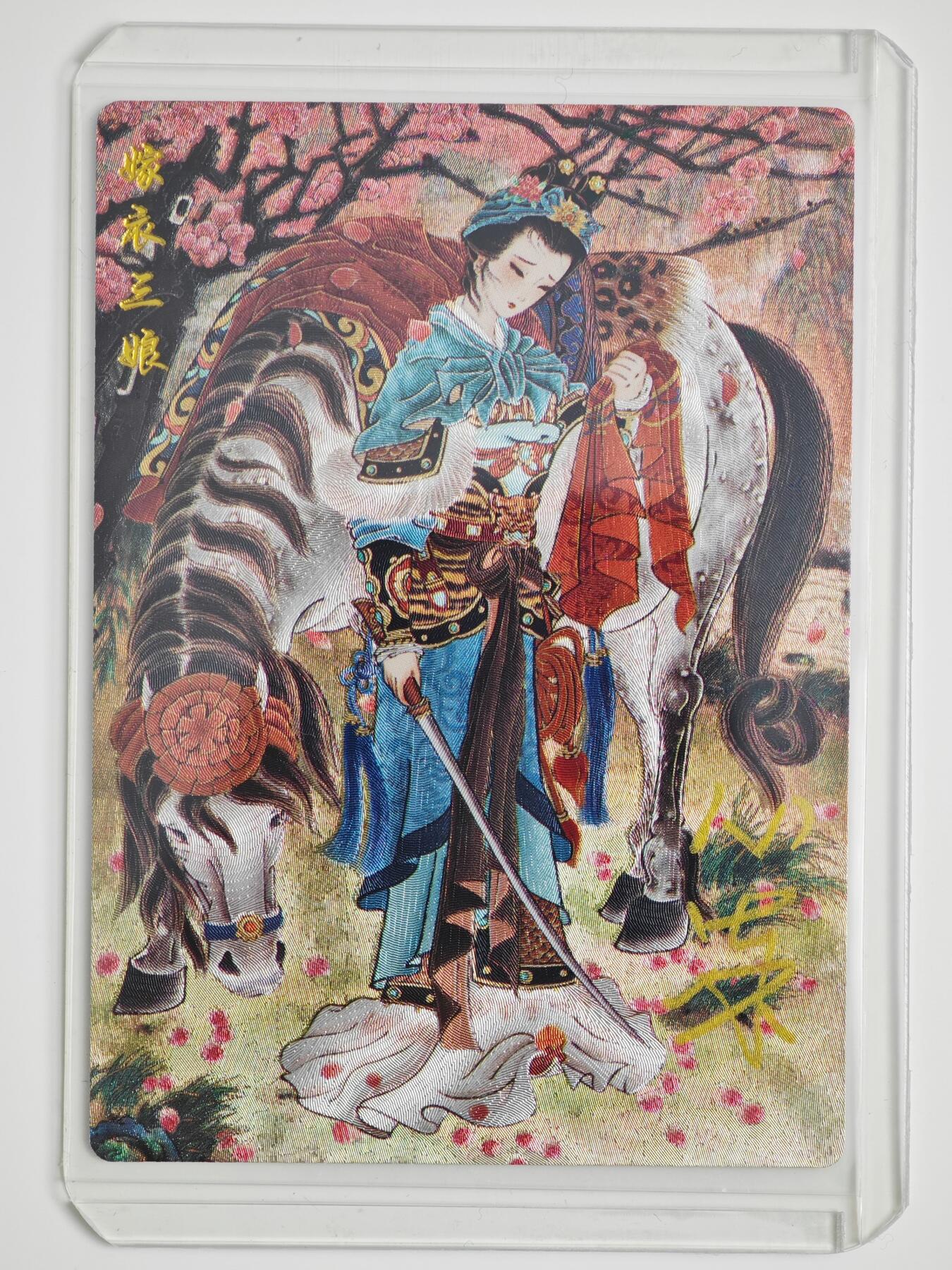 白泽拍卖卡牌手绘专场第22期中福卡展专场(离离暑云散，袅袅凉风起) 2025 山河潮玩 华夏惊鸿录 嫁衣三娘  心染亲签 粗闪 卡夹封装