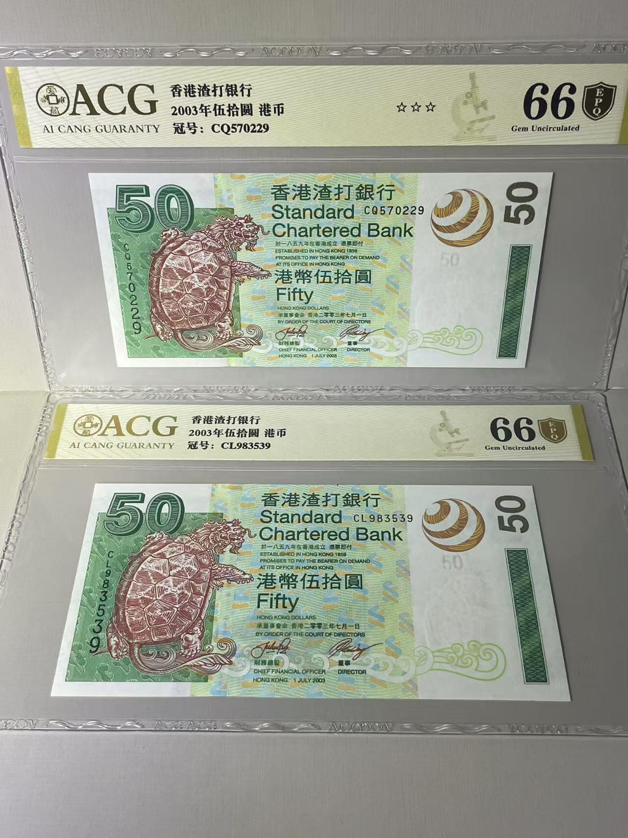 大中华拍卖第789期 香港渣打银行0350 CQ570229/CL983539