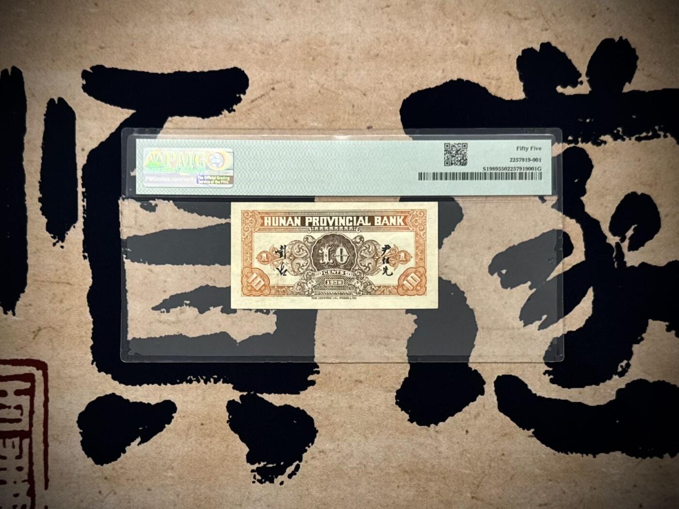 【乾奕收藏】出1938年民国27年湖南省银行壹角，美国PMG55分，正面爱晚亭图案，民国纸币经过80年能保存如此品相实属难得，喜欢的老板不要错过，评级币一切以分数为准，售出非假不退
