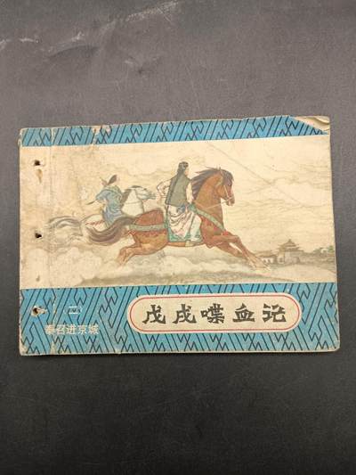 64期回流戒指饰品杂件纪念章丝路钱币专场 - 小人书 戊戌喋血记