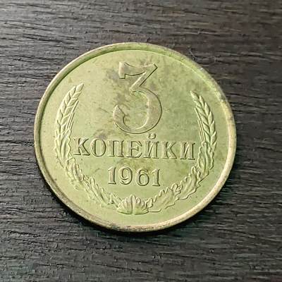 【铜匠收藏】★第128场★散币场，无佣金，30包邮。不满30元，支付5元运费。《接受代拍 代送NGC评级》 - 苏联 1961年 3戈比