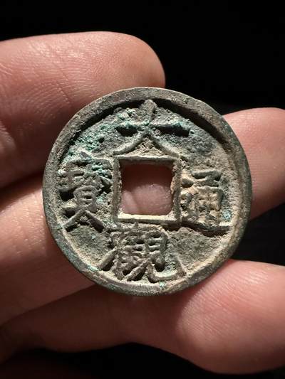 南宋泉阁俄币 外币 国币 专场第十六期【送拍无额外佣金】 - 北宋 大观通宝小平 字口锋利 好品