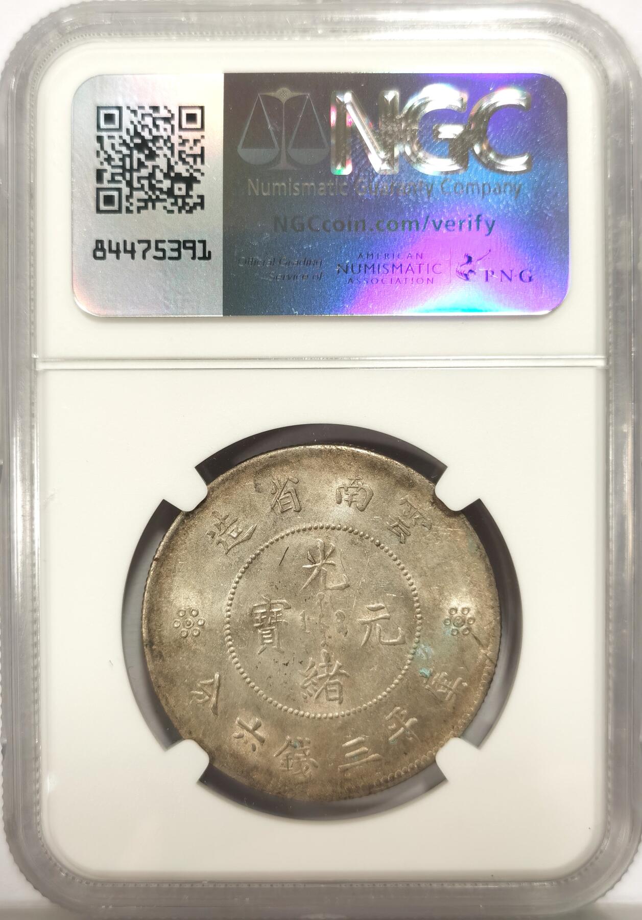 博洋堂世界钱币拍卖第135期（全场包邮）【请留意本场发货时间变化】 NGC MS62 光绪元宝云南省造半圆龙三钱六分，二空圈