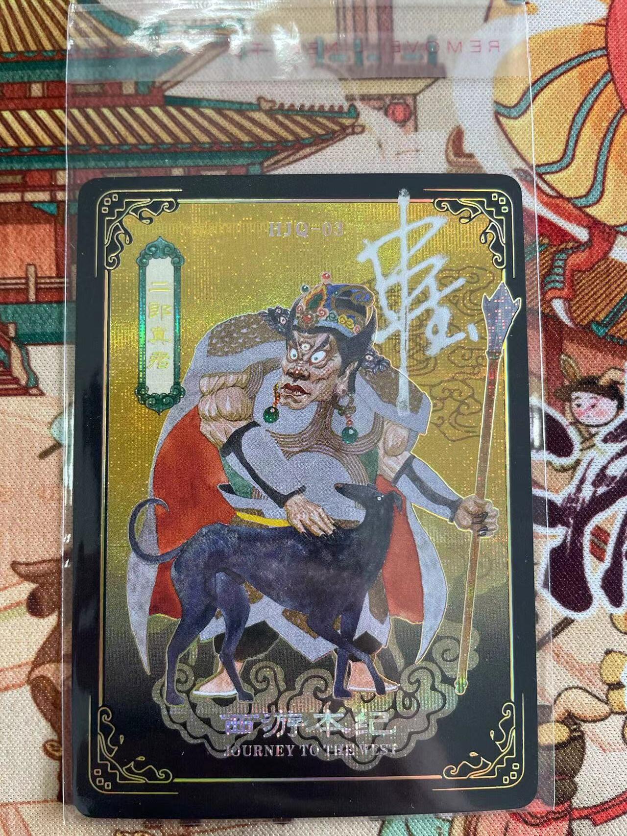 寸草不生拍卖 第五期  （8月14日结拍 无佣金 ） 万享 西游本记 亲签卡申杰绘  二郎神