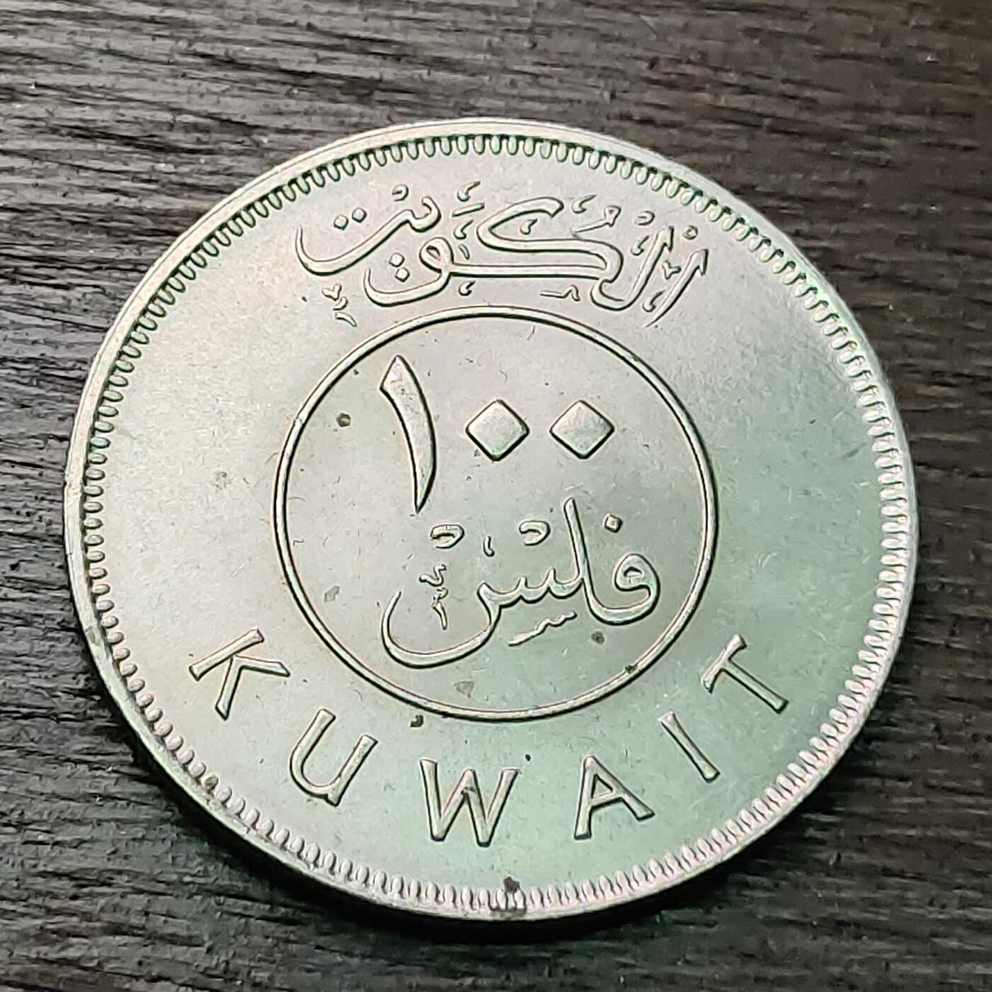 【铜匠收藏】★第127场★散币场，无佣金，30包邮。不满30元，支付5元运费。《接受代拍 代送NGC评级》 科威特 100费尔 1981年