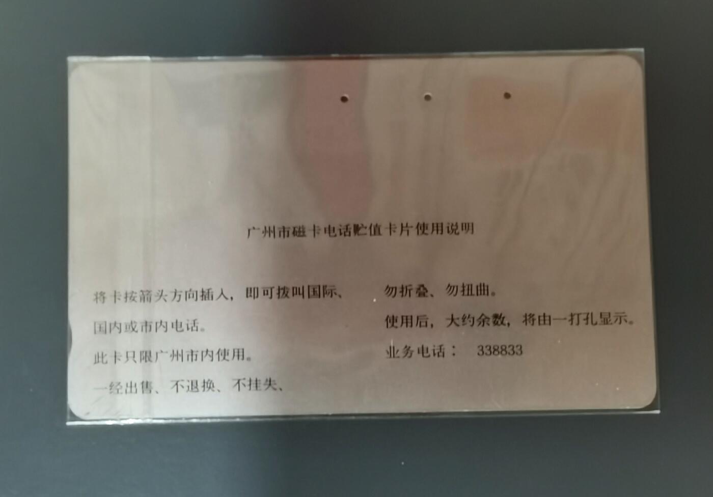 《鸿通俱乐部》拍卖第50期 8月13日21：00延时节拍 广州银背旧卡《黄色单机-50元面值1枚》全 未评级 无折