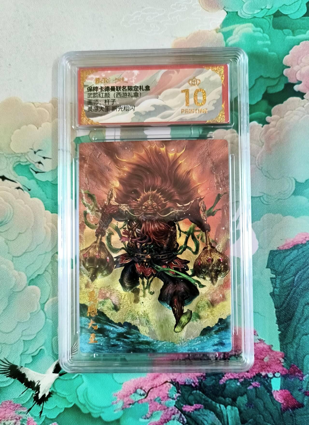 龙虎卡牌第五十场 （无佣金，满120包邮，欢迎送拍，摩点开车） 【10⭐】粗闪评级卡 卡德曼 杆子西游 灵感大王 爆金