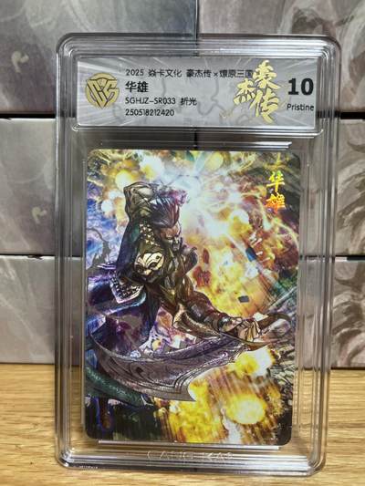 （收拍品免费放盘）燎原豪杰传2、卡德曼、玄卡阁 - 【折光 】巴丁 华雄 10p 燎原&豪杰传2 
