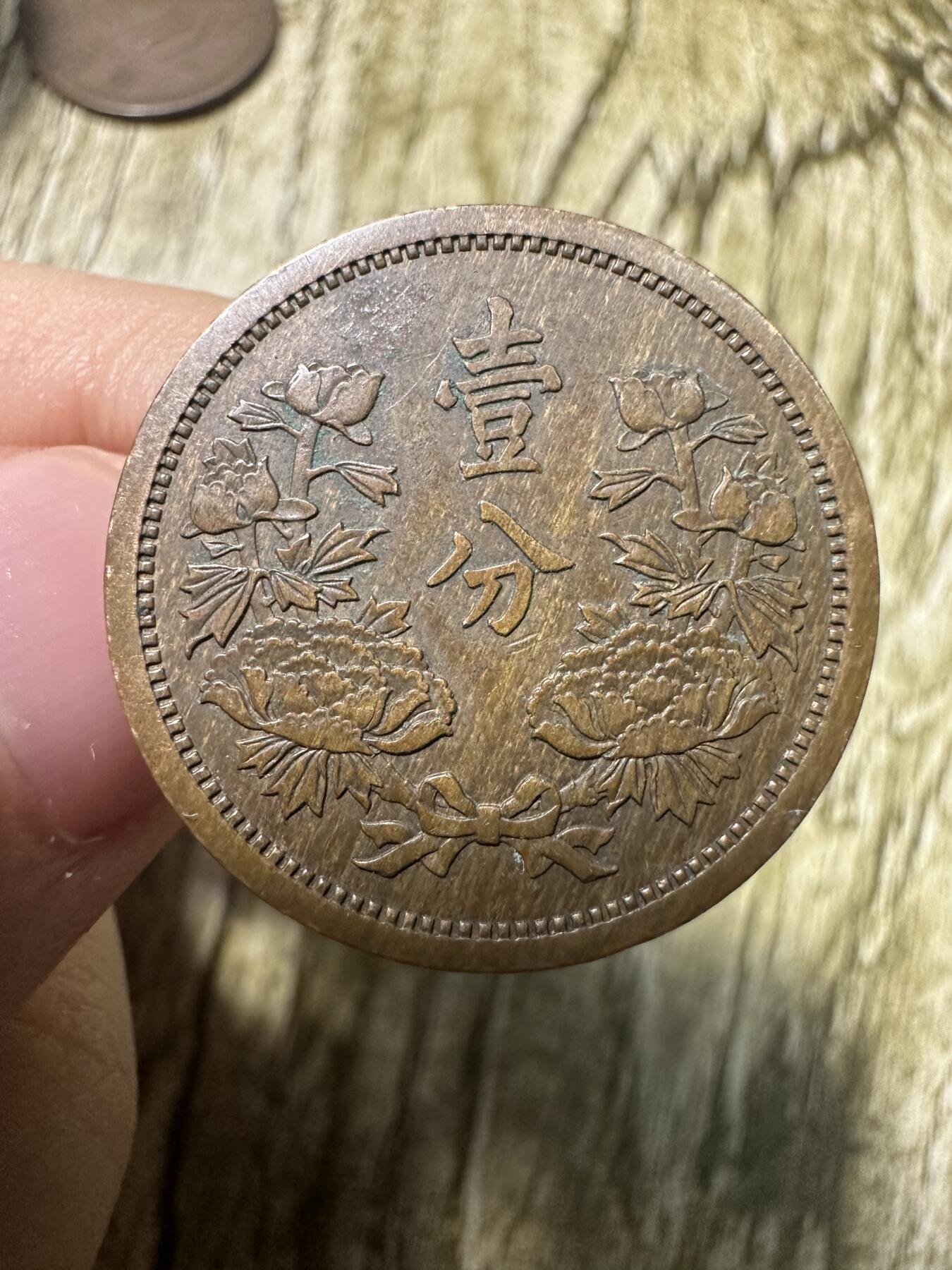 章，世界钱币 极品康德四年壹分