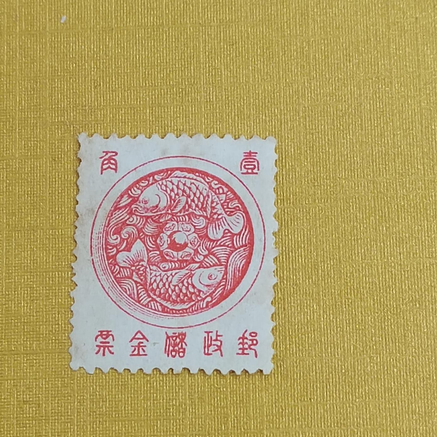 PCAI钱币15-483邮品小专场 储金邮票