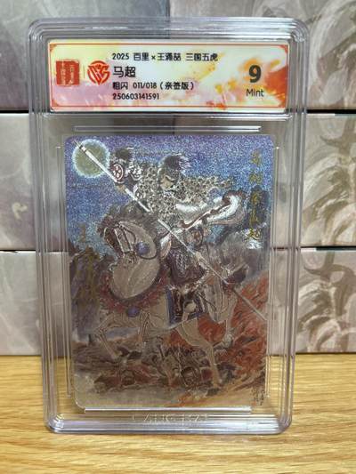 （收拍品免费放盘）燎原豪杰传2、卡德曼、玄卡阁 - 【亲签11/18】王涌喆 马超 9 百里卡牌&三国五虎