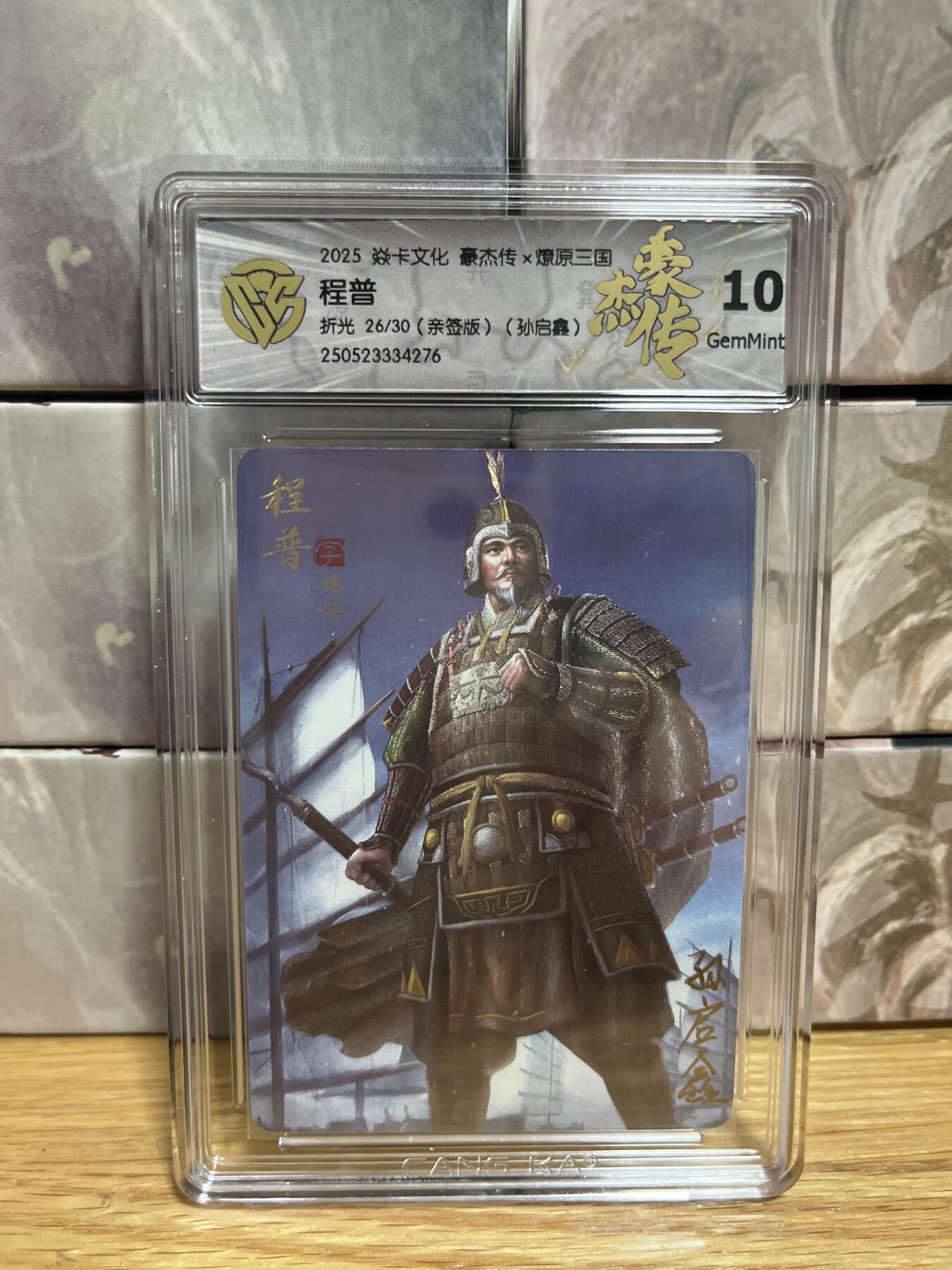 （收拍品免费放盘）燎原豪杰传2、卡德曼、玄卡阁 【亲签26/30】孙启鑫 程普 9.5 燎原&豪杰传2