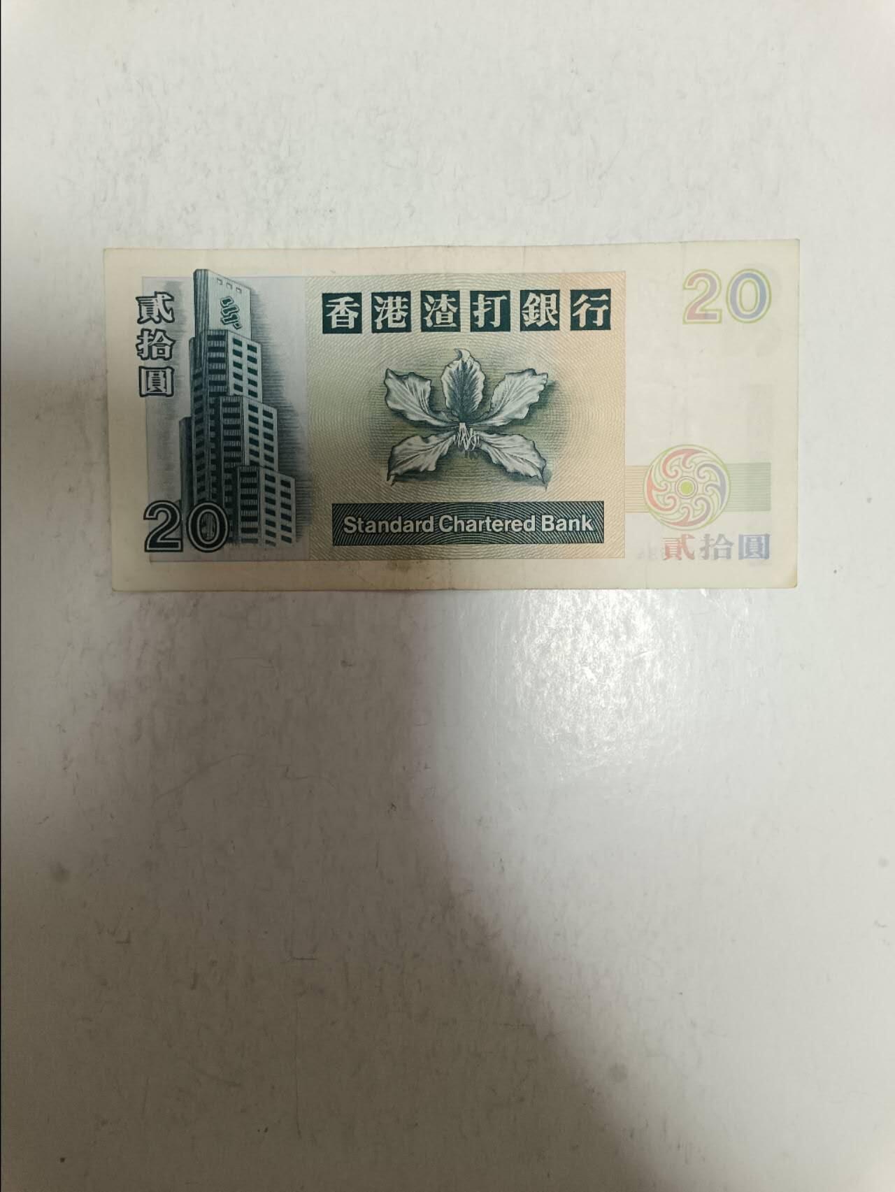 【20250819】非全新纸币第276场 香港渣打银行1996年20元