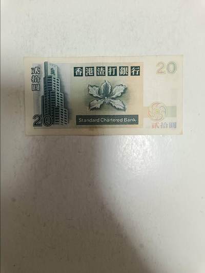 【20250819】非全新纸币第276场 香港渣打银行1996年20元