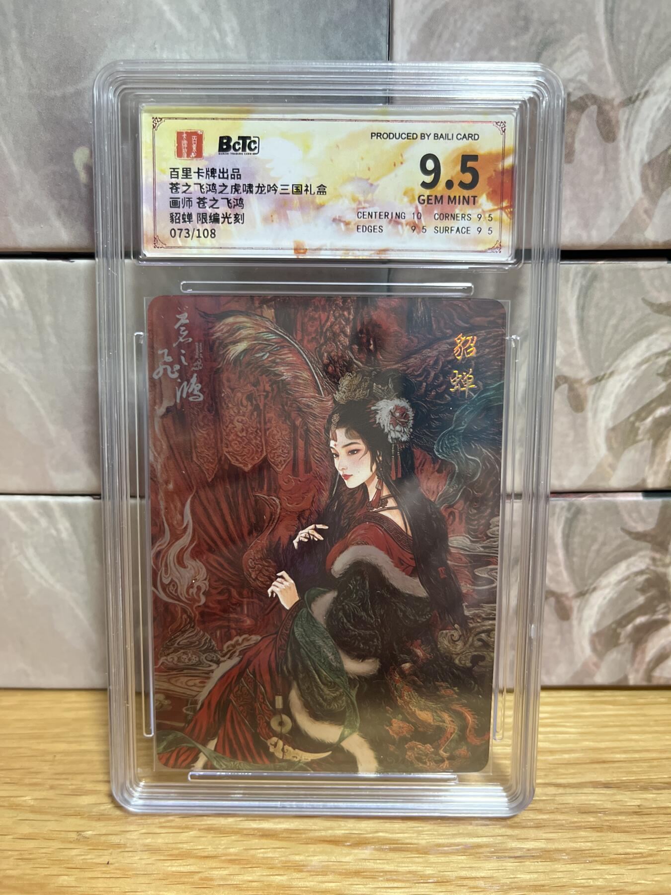 （收拍品免费放盘）燎原豪杰传2、卡德曼、玄卡阁 【光刻73/108】苍之飞鸿 貂蝉 9.5 百里卡牌&三国礼盒