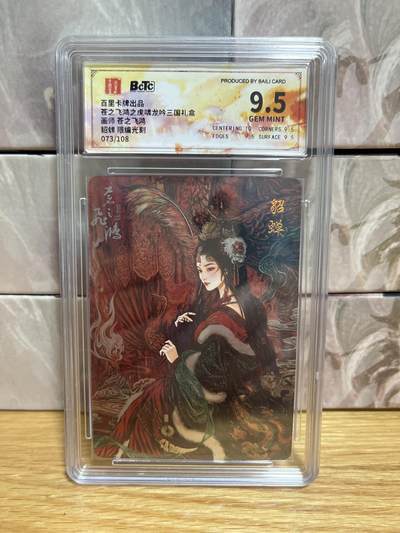 （收拍品免费放盘）燎原豪杰传2、卡德曼、玄卡阁 - 【光刻73/108】苍之飞鸿 貂蝉 9.5 百里卡牌&三国礼盒