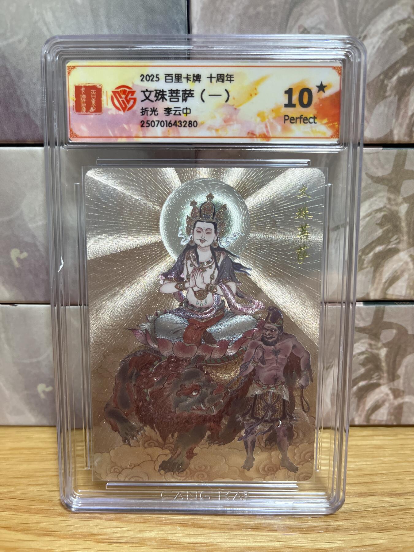 （收拍品免费放盘）燎原豪杰传2、卡德曼、玄卡阁 【折光】李云中 文殊菩萨 10星 百里卡牌&十周年