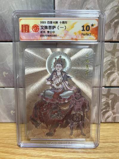 （收拍品免费放盘）燎原豪杰传2、卡德曼、玄卡阁 - 【折光】李云中 文殊菩萨 10星 百里卡牌&十周年