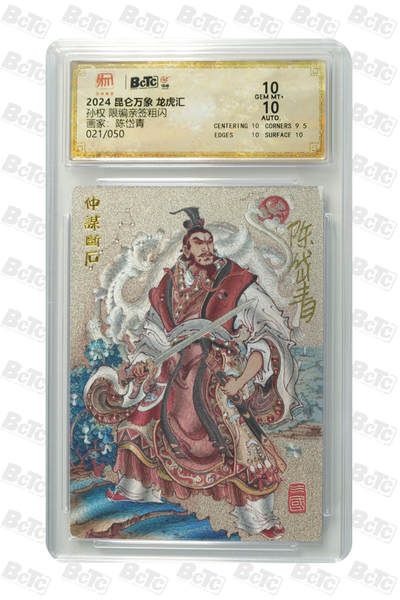 白泽拍卖卡牌手绘专场第22期中福卡展专场(离离暑云散，袅袅凉风起) - 2024 昆仑万象 龙虎汇 孙权 021/050 陈岱青亲签 粗闪 保粹评级 10分 10AUTO 特标