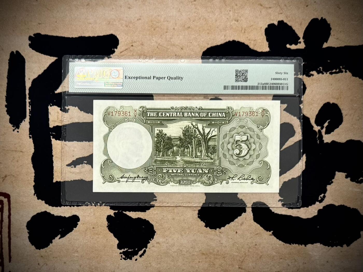 【乾奕收藏】出1936年民国25年中央银行德纳罗伍圆，号码全程无4，美国PMG66E，民国纸币经过80年能保存如此品相实属难得，喜欢的老板不要错过，评级币一切以分数为准，售出非假不退
