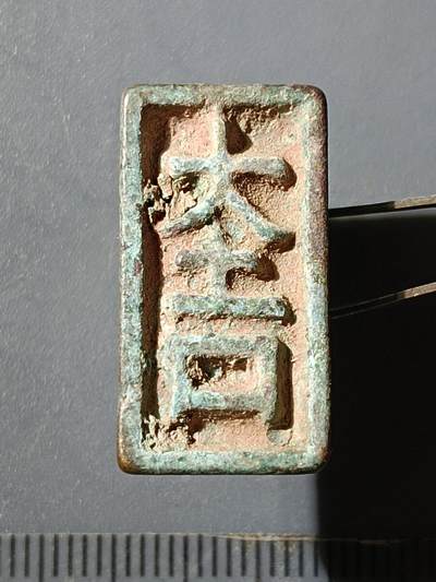64期回流戒指饰品杂件纪念章丝路钱币专场 - 铜杂件