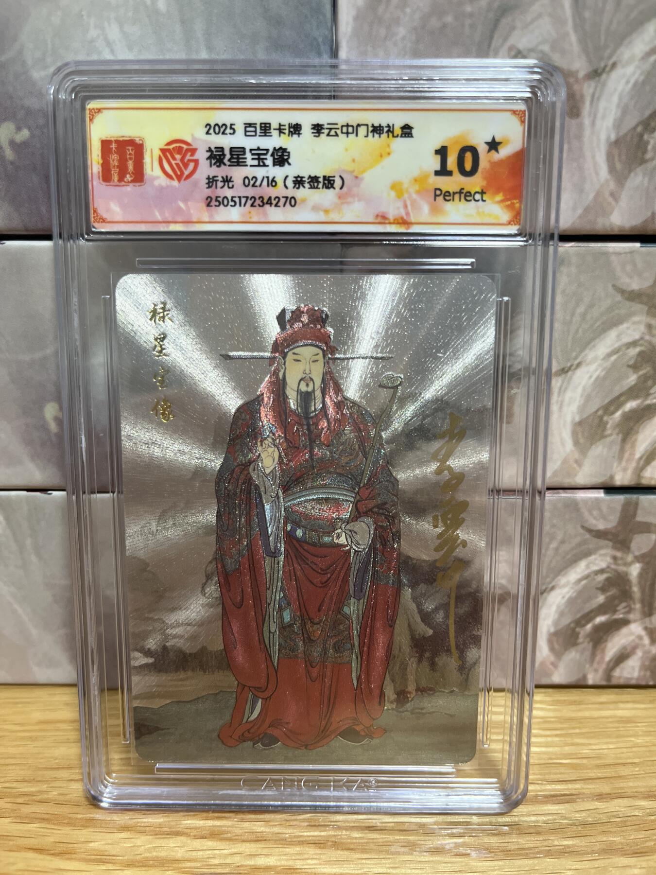 （收拍品免费放盘）燎原豪杰传2、卡德曼、玄卡阁 【亲签02/16】李云中 禄星宝像 10星 百里卡牌&门神