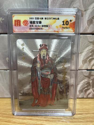 （收拍品免费放盘）燎原豪杰传2、卡德曼、玄卡阁 - 【亲签02/16】李云中 禄星宝像 10星 百里卡牌&门神