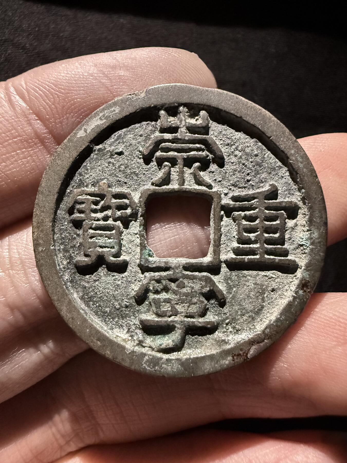 南宋泉阁俄币 外币 国币 专场第十六期【送拍无额外佣金】 北宋 崇宁重宝折十 字口清晰 好品