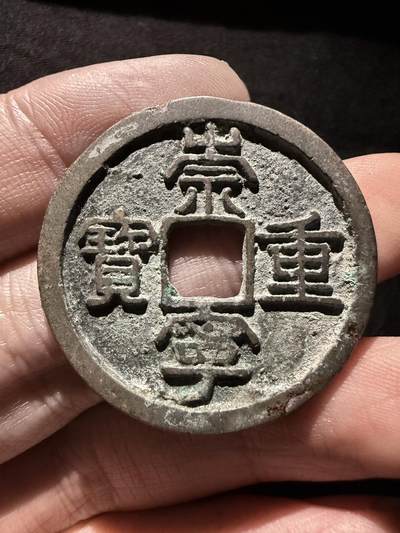南宋泉阁俄币 外币 国币 专场第十六期【送拍无额外佣金】 - 北宋 崇宁重宝折十 字口清晰 好品