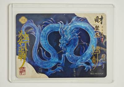 白泽拍卖卡牌手绘专场第22期中福卡展专场(离离暑云散，袅袅凉风起) - 2024 卡游 万龙谷 聚财龙  独行正明亲签  卡夹封装