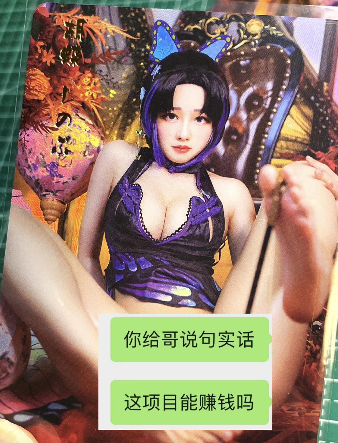 显眼宝27期【关注参拍有赠卡】 独乐乐不如众乐乐 经典cos 蝴蝶忍 配色紫色非常漂亮  造型优美散配1张  折光彩闪    63*88   9号