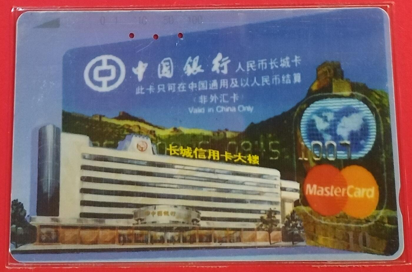 《鸿通俱乐部》拍卖第50期 8月13日21：00延时节拍 浙江田村旧卡《中行长城卡》1全 鸿通 64分