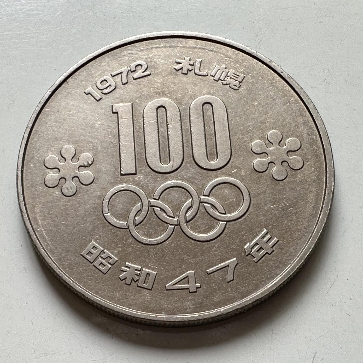 🌹外币初藏🌹🐯2025年第88场  每周二四六晚8️⃣点 接代拍 日本1972年¥100冬奥纪念币