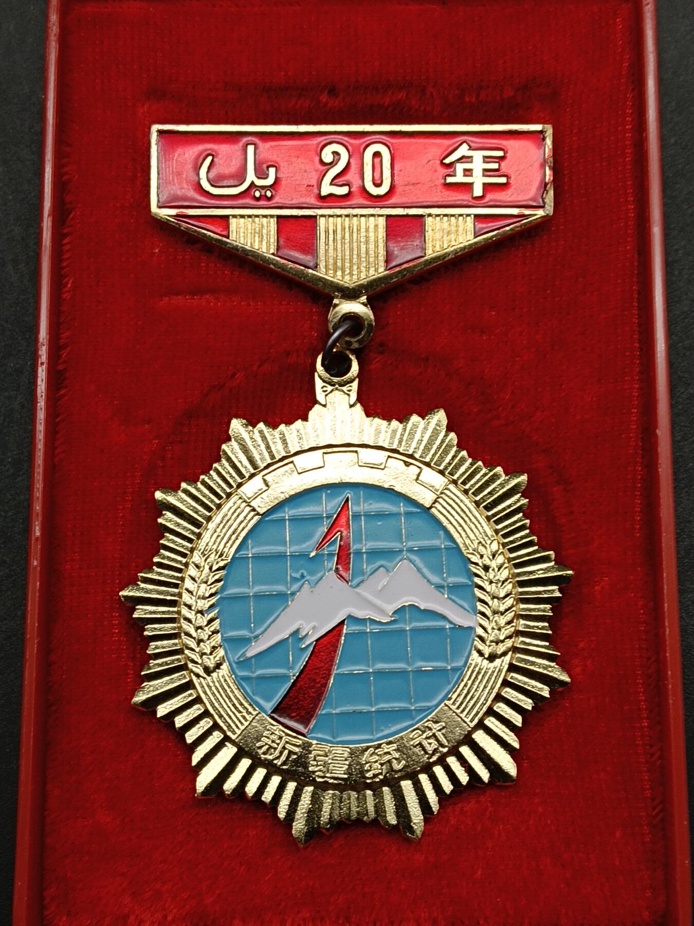 64期回流戒指饰品杂件纪念章丝路钱币专场 新疆统计局工作二十周年纪念章