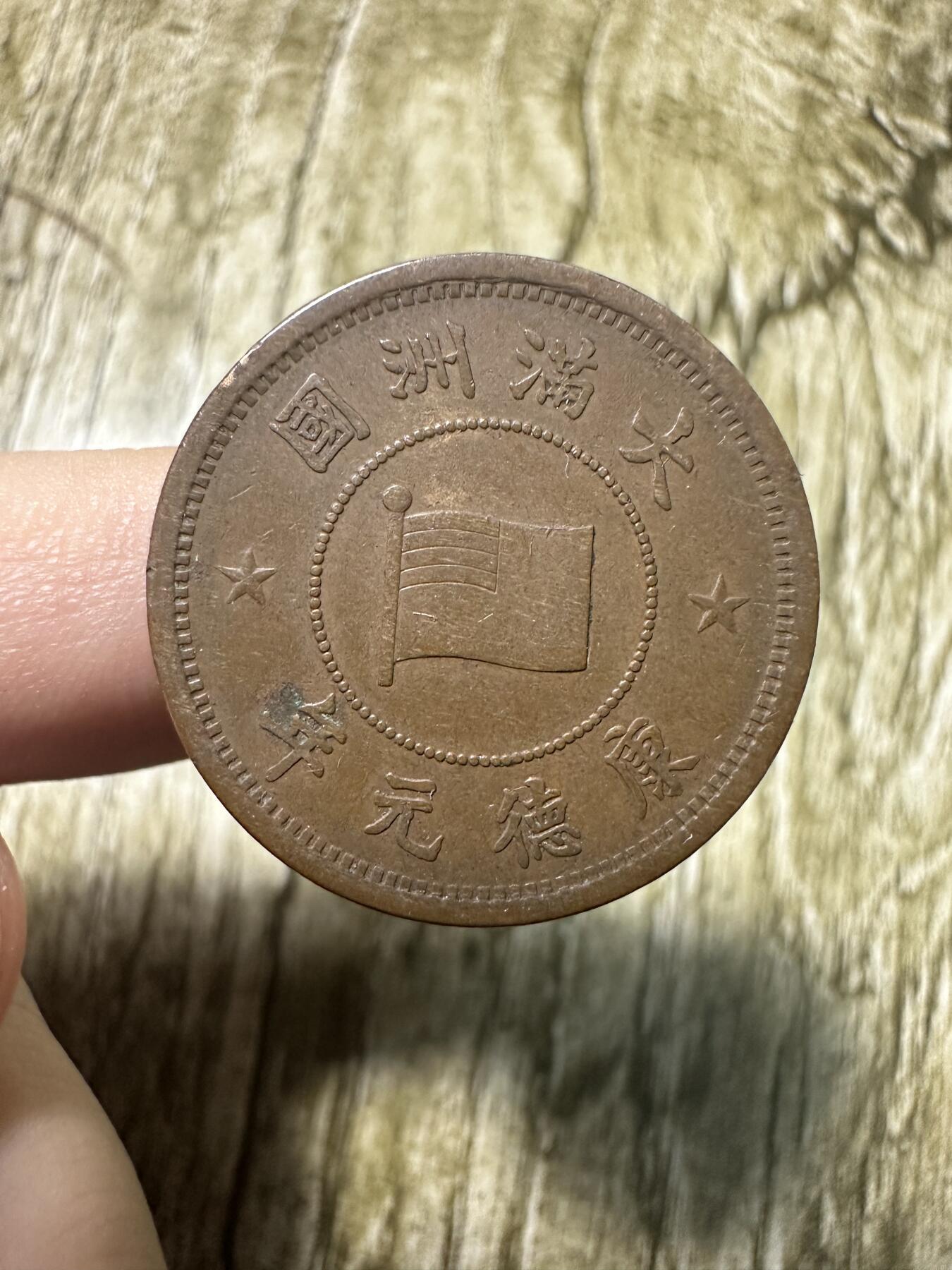 章，世界钱币 极品康德元年壹分