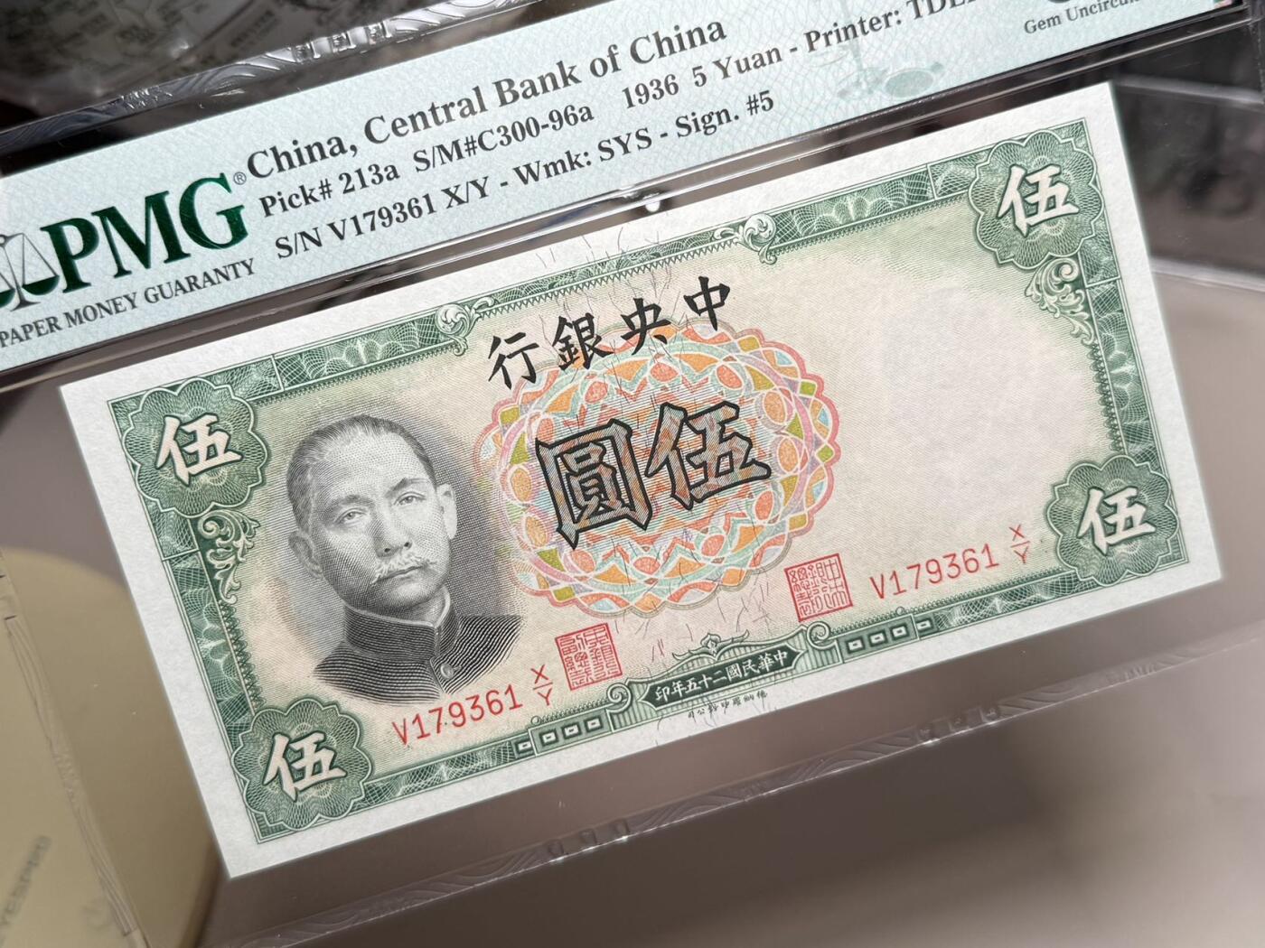 【乾奕收藏】出1936年民国25年中央银行德纳罗伍圆，号码全程无4，美国PMG66E，民国纸币经过80年能保存如此品相实属难得，喜欢的老板不要错过，评级币一切以分数为准，售出非假不退