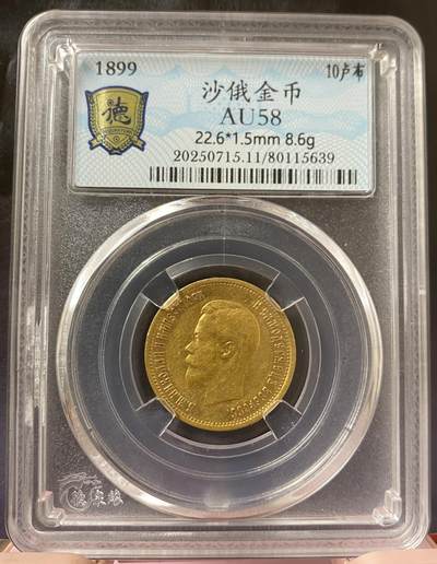 梧彩钱庄捡漏拍8月 - 1899年沙俄10卢布金币 8.6克