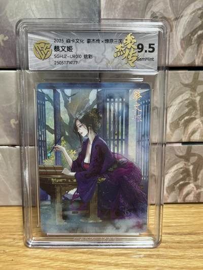 （收拍品免费放盘）燎原豪杰传2、卡德曼、玄卡阁 - 【炫彩】巴丁 蔡文姬 9.5  燎原&豪杰传2