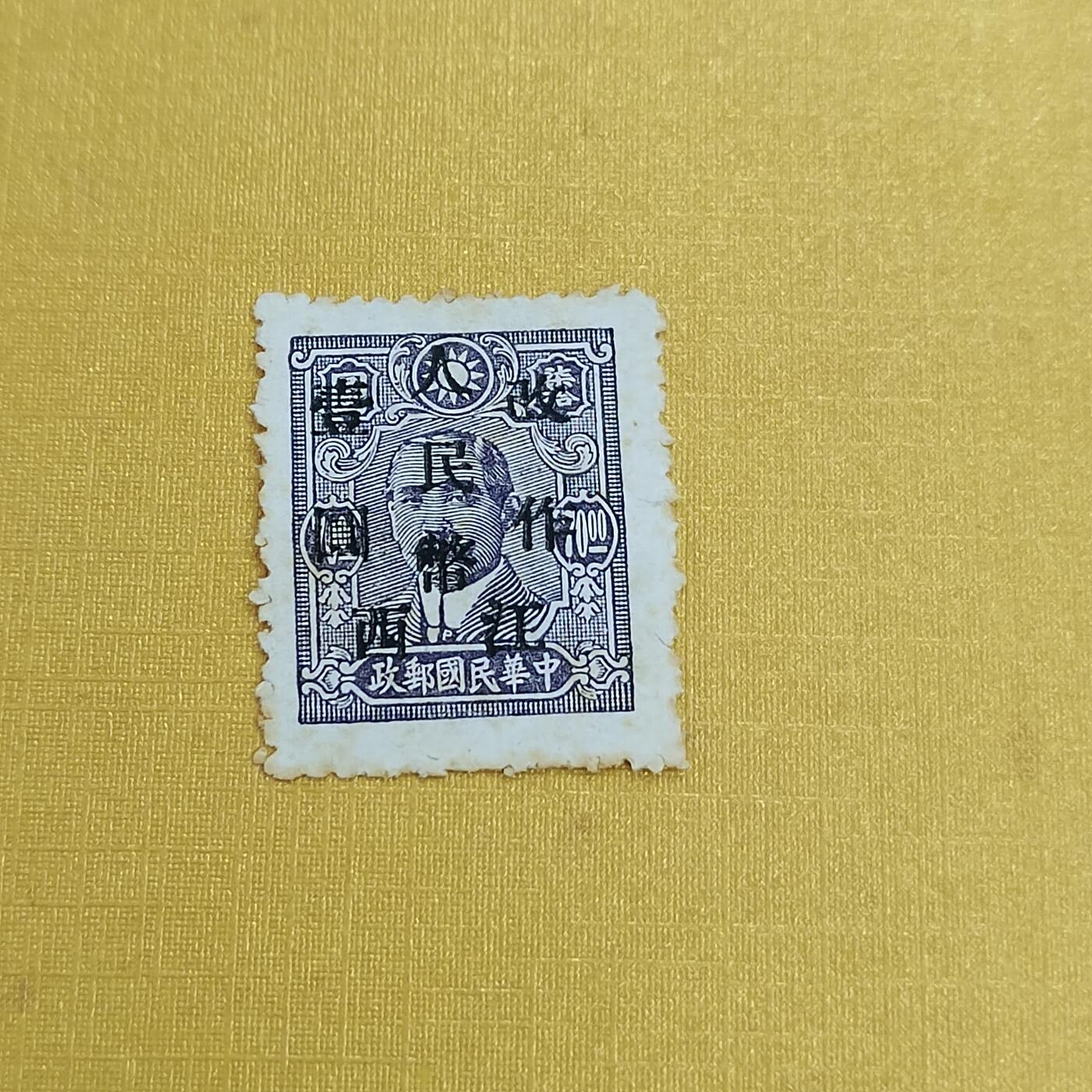 PCAI钱币15-483邮品小专场 孙像改人民邮票  江西