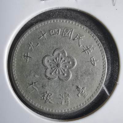 沼泽如烟--第809场 - 民国四十九年一元