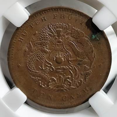 希腊罗马丝路打制币化石【中外钱币放漏】专场！陆小鱼的钱币仓，限时拍卖第074场 - 湖北省造 光绪元宝当十/湖北水龙，中北