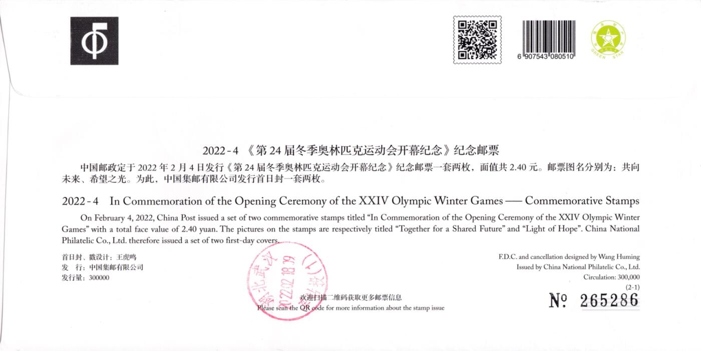 8月21日（周四）20:00中国邮政封片专场 2022中国大陆《第24届冬季奥林匹克运动开幕纪念》总公司官封 国家体育场原地首日平寄国内 一套2枚