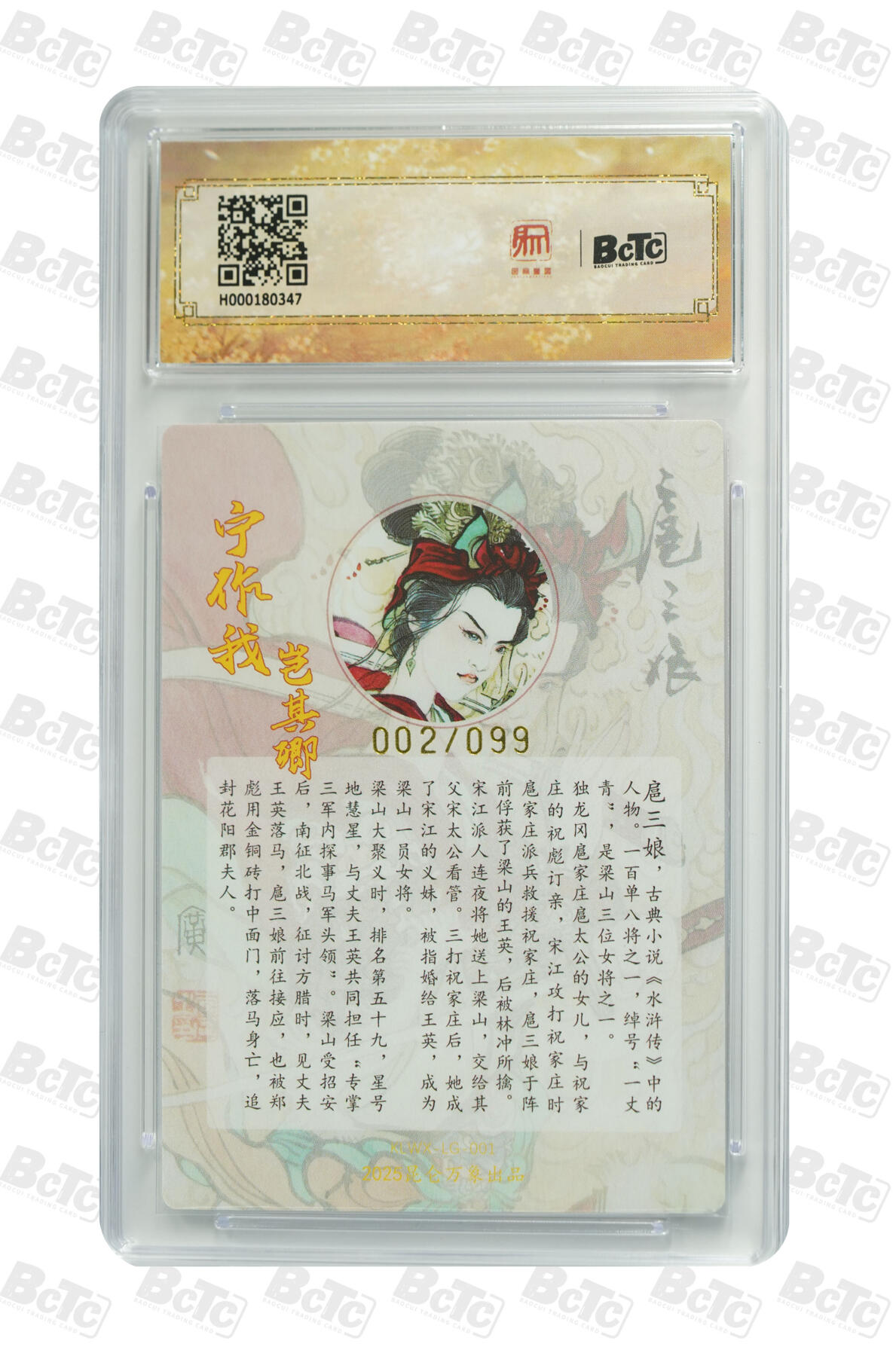白泽拍卖卡牌手绘专场第22期中福卡展专场(离离暑云散，袅袅凉风起) 2025 昆仑万象三国英雄会 扈三娘 002/099 李广亲签 粗闪 保粹评级 9.5分 10AUTO 特标