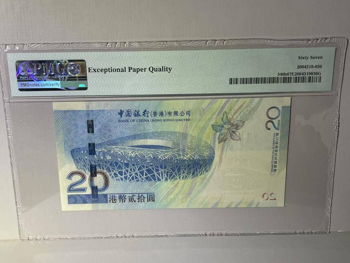 大中华拍卖第789期 香港奥运钞0820 825508