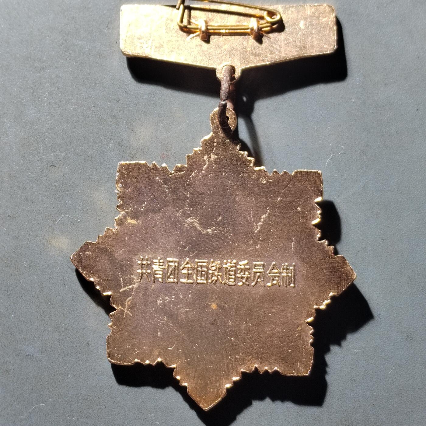 PCAI钱币15-482  纪念币邮品小专场 铁路七五奖章