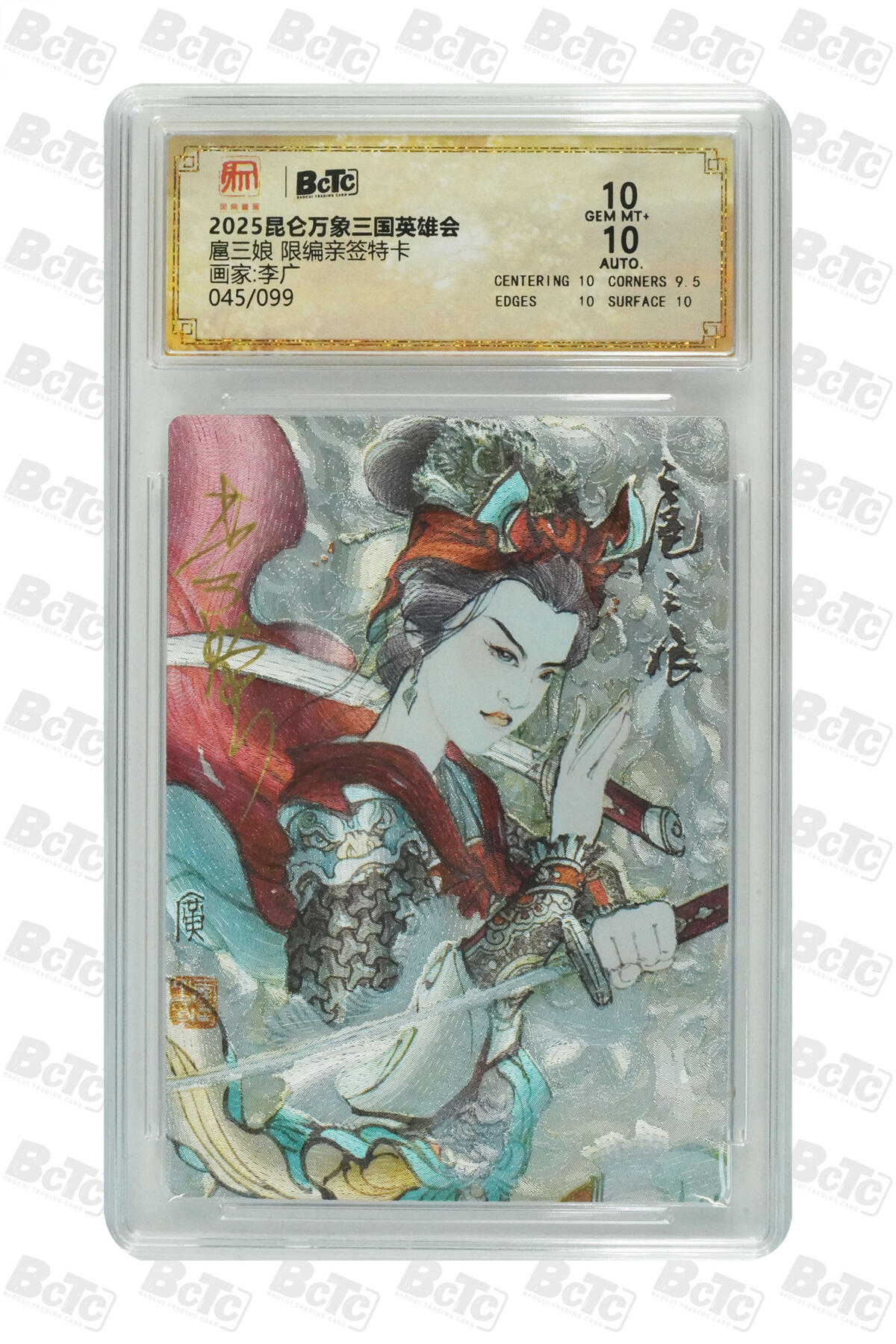 白泽拍卖卡牌手绘专场第22期中福卡展专场(离离暑云散，袅袅凉风起) 2025 昆仑万象三国英雄会 扈三娘 045/099 李广亲签 粗闪 保粹评级 10分 10AUTO 特标