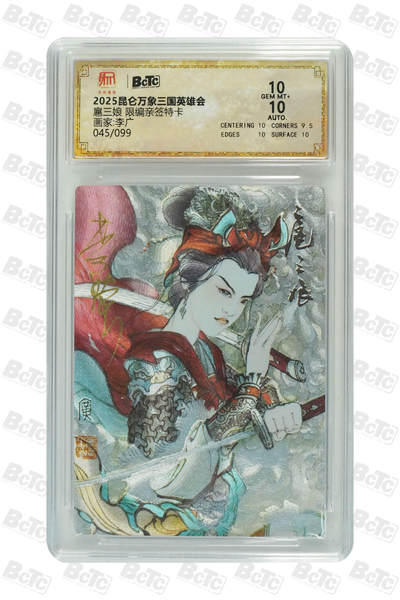 白泽拍卖卡牌手绘专场第22期中福卡展专场(离离暑云散，袅袅凉风起) - 2025 昆仑万象三国英雄会 扈三娘 045/099 李广亲签 粗闪 保粹评级 10分 10AUTO 特标