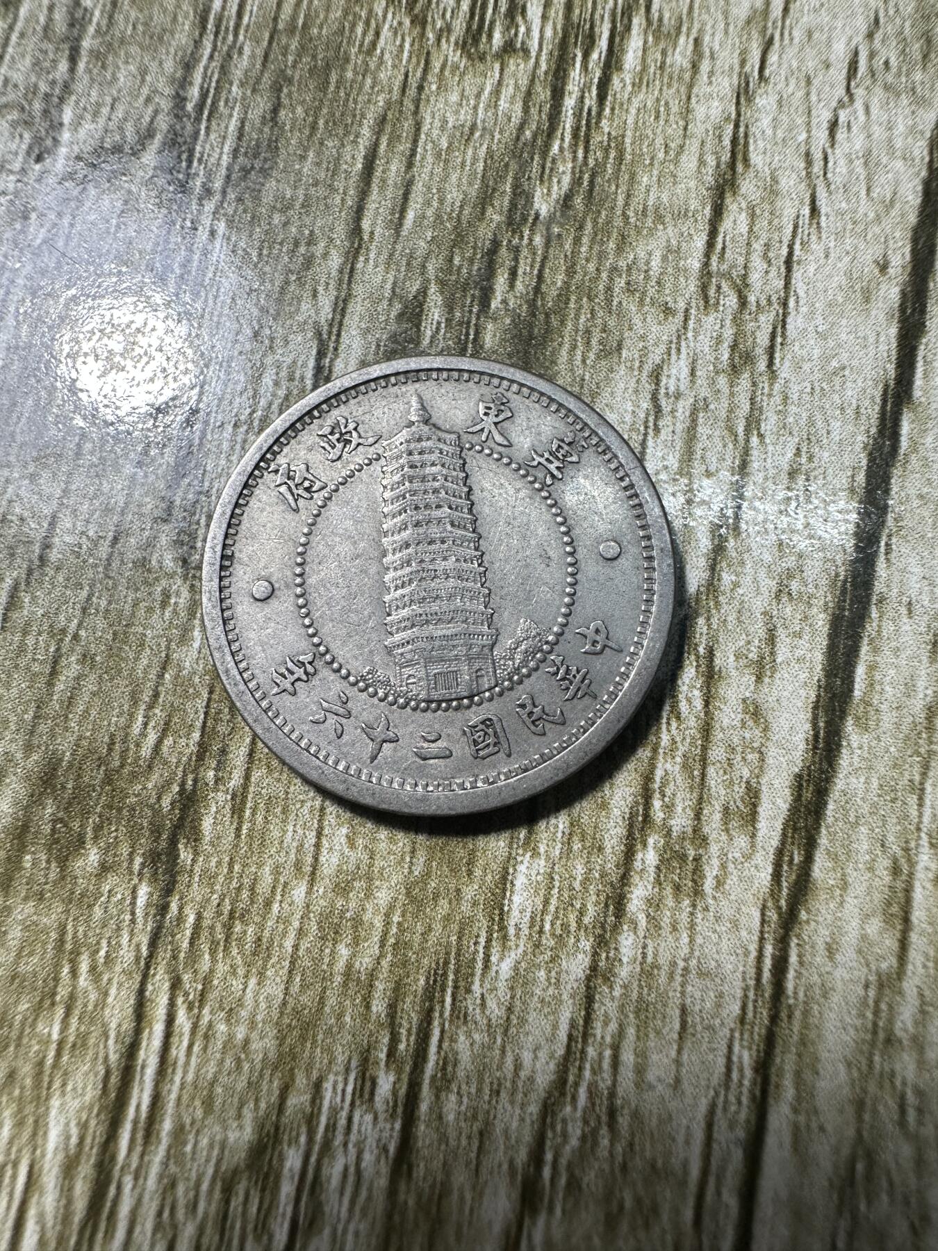 章，世界钱币 冀东壹角